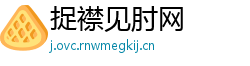 捉襟见肘网